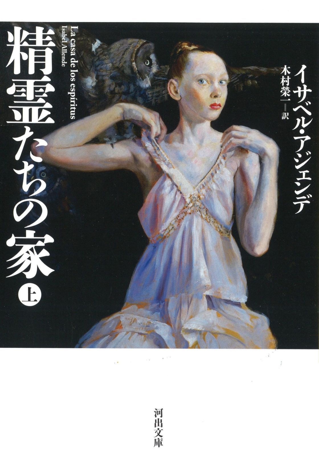 精霊たちの家 上 (河出文庫 ア 8-1)