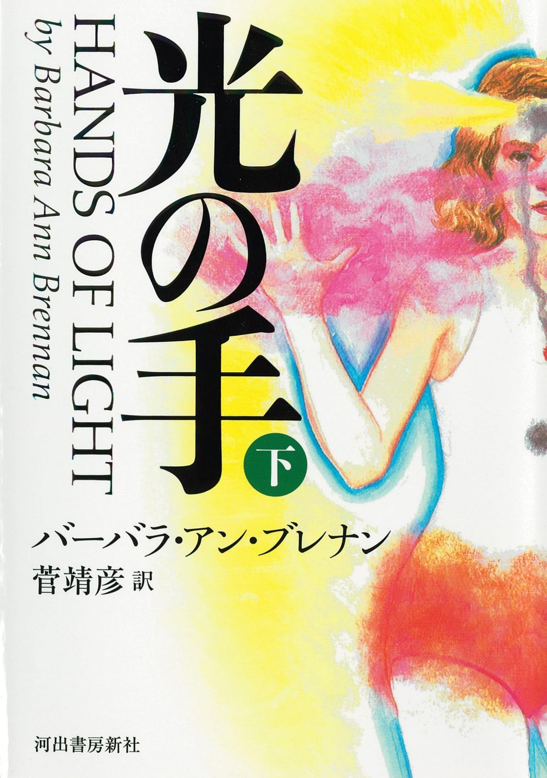 光の手 (下)