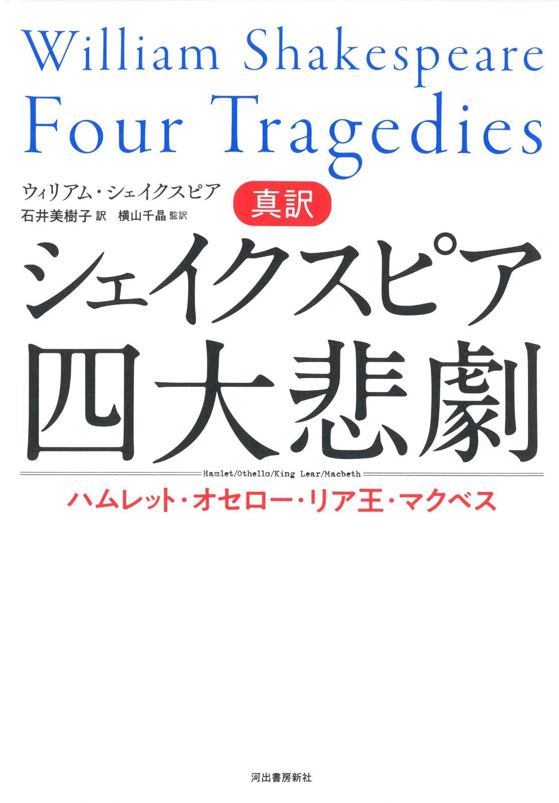 真訳シェイクスピア四大悲劇: ハムレット・オセロー・リア王・マクベス