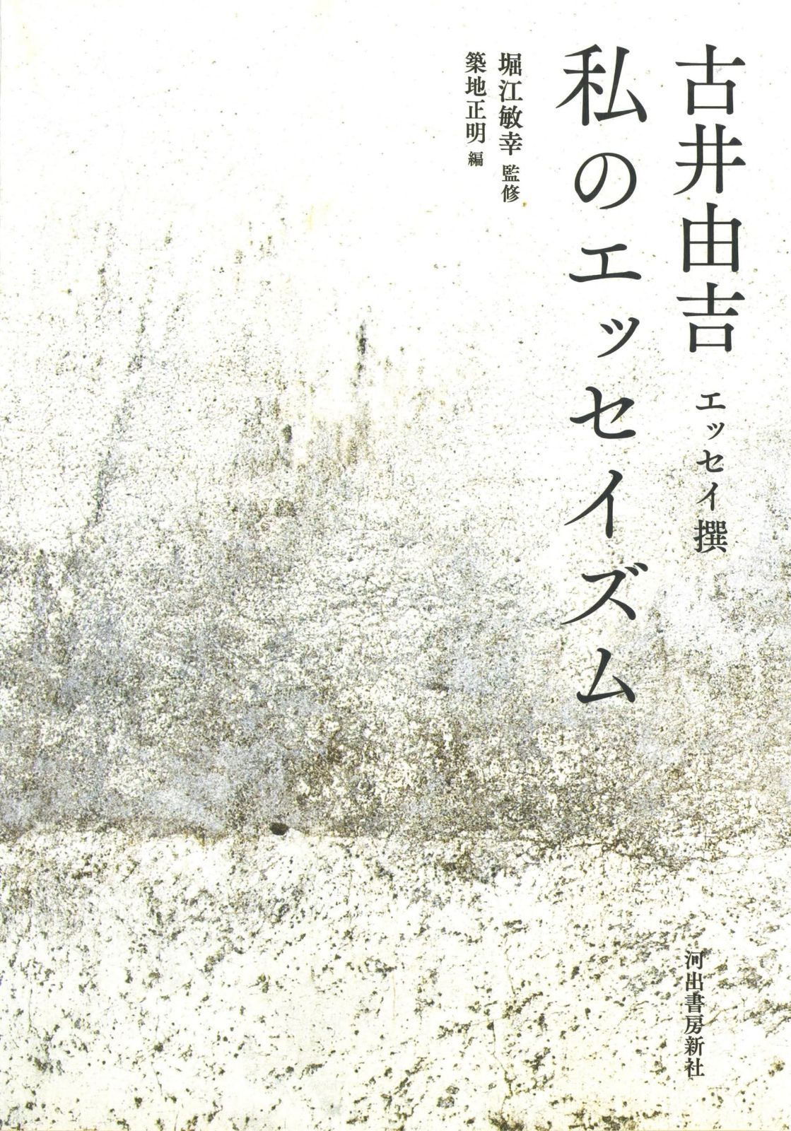 私のエッセイズム: 古井由吉エッセイ撰