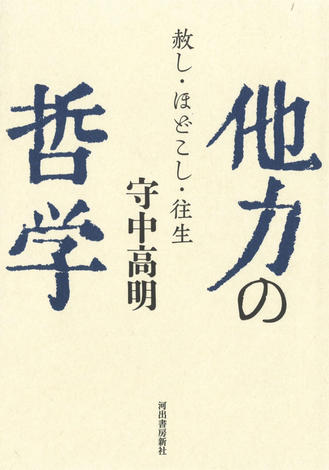 他力の哲学: 赦し・ほどこし・往生