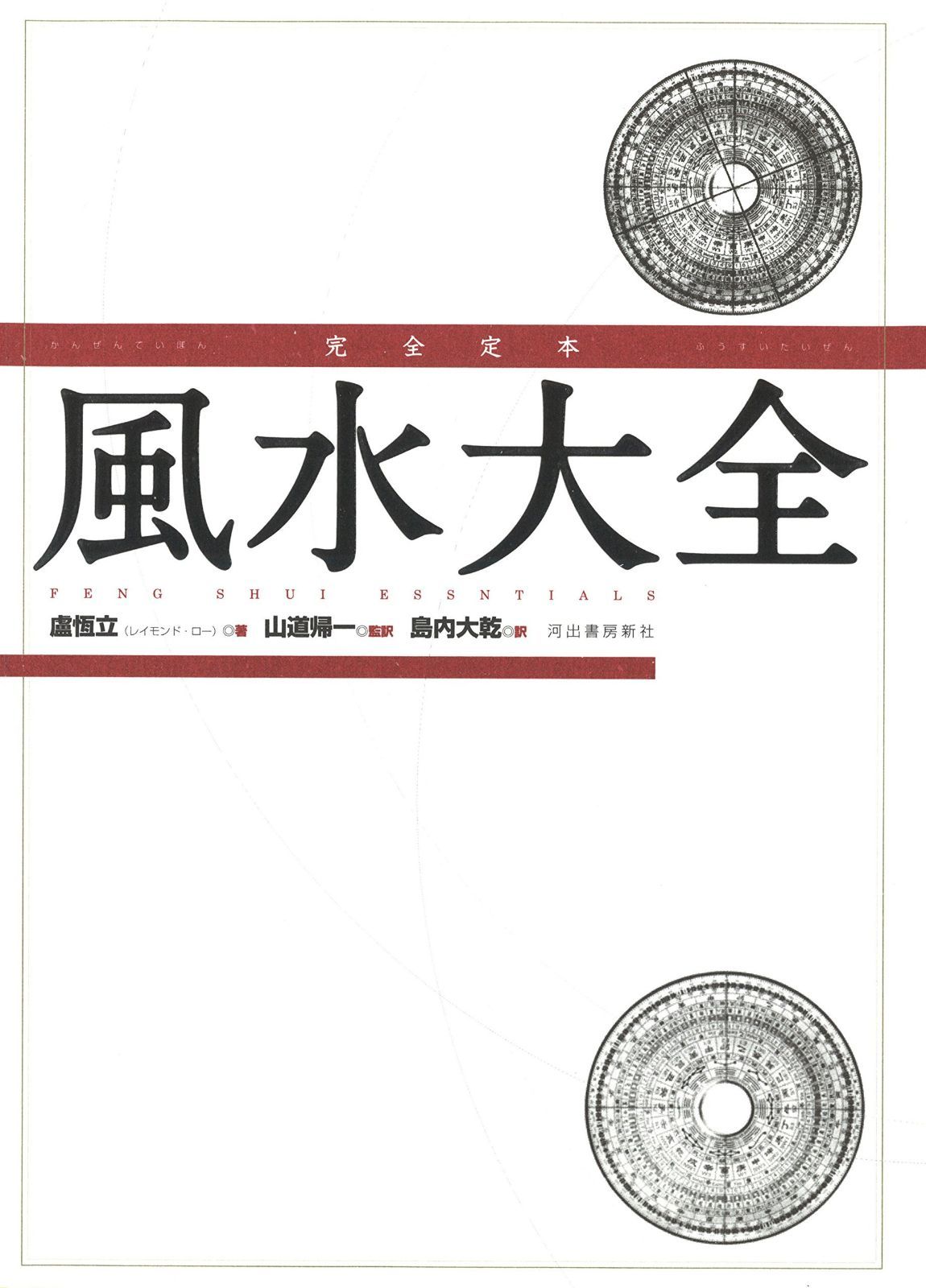 完全定本 風水大全
