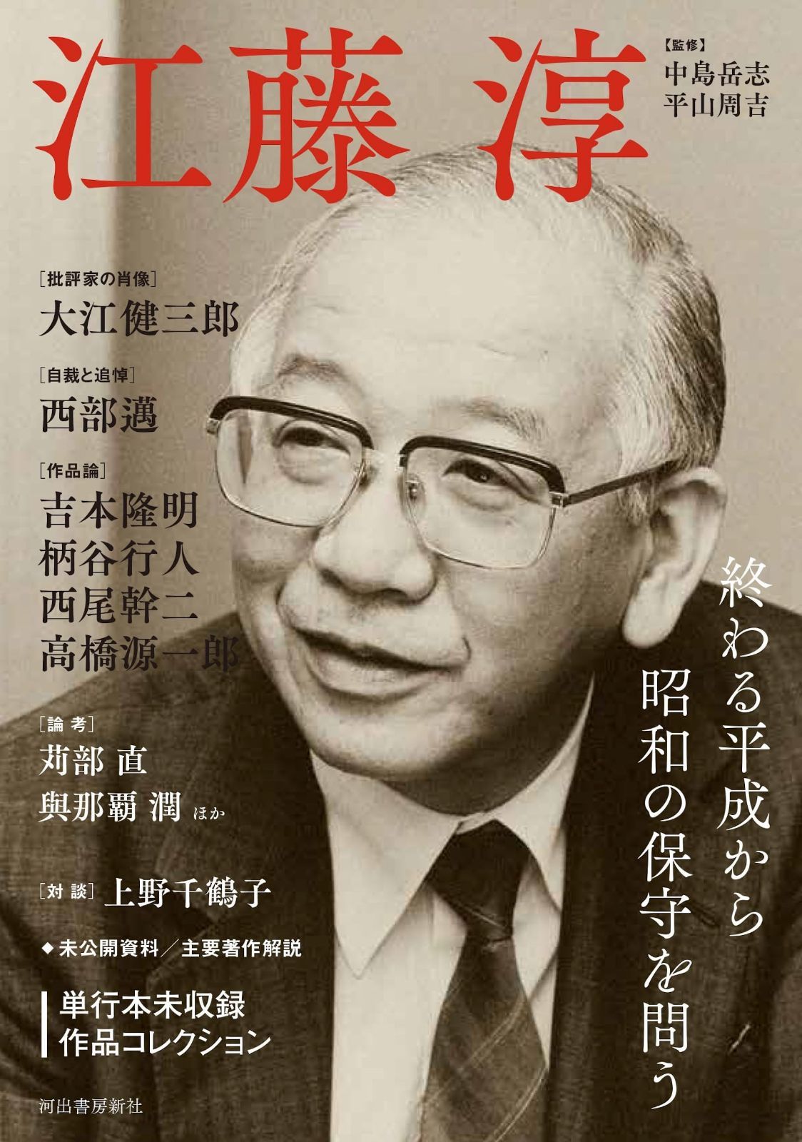 江藤淳: 終わる平成から昭和の保守を問う