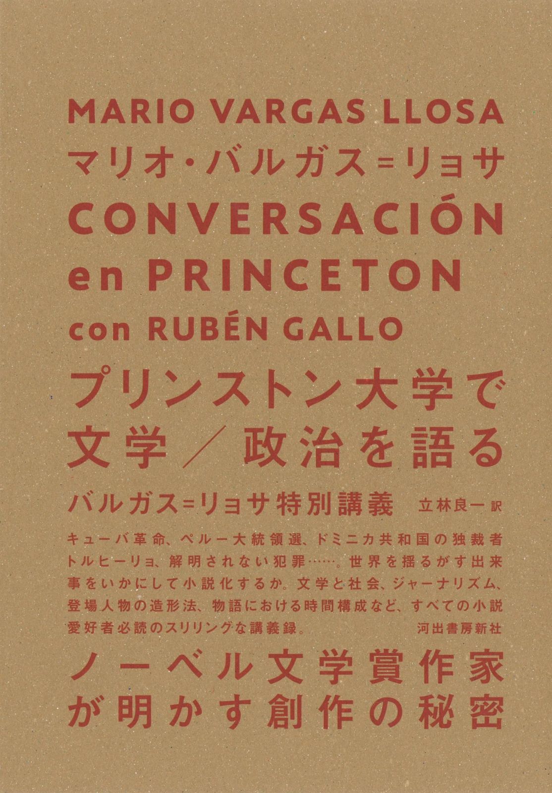プリンストン大学で文学／政治を語る: バルガス＝リョサ特別講義
