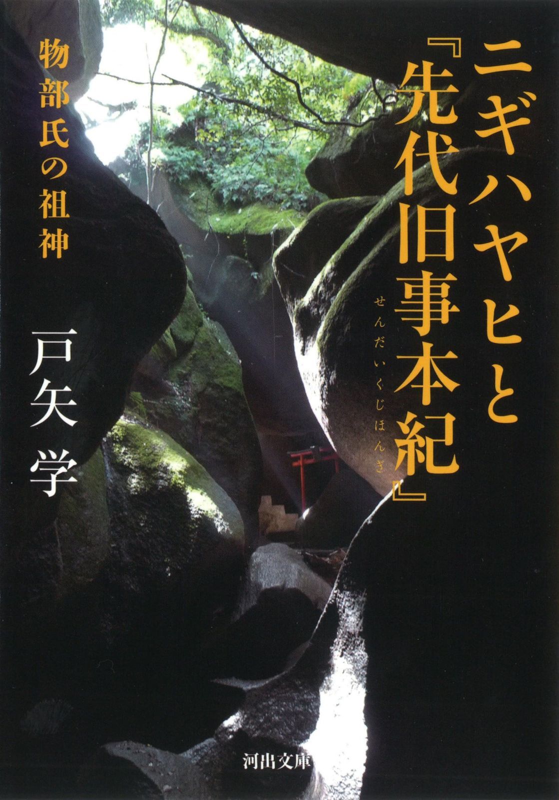 ニギハヤヒと『先代旧事本紀』: 物部氏の祖神 (河出文庫)