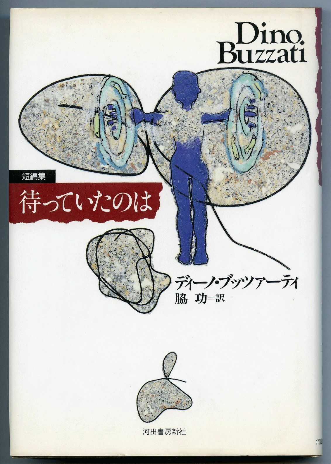 待っていたのは: 短編集