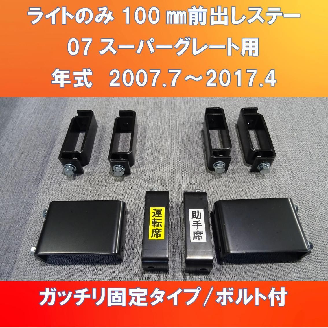 FUSO 07スーパーグレート用　ヘッド・フォグランプのみ100㎜前出し　ガッチリ固定　メッキ仕上げ