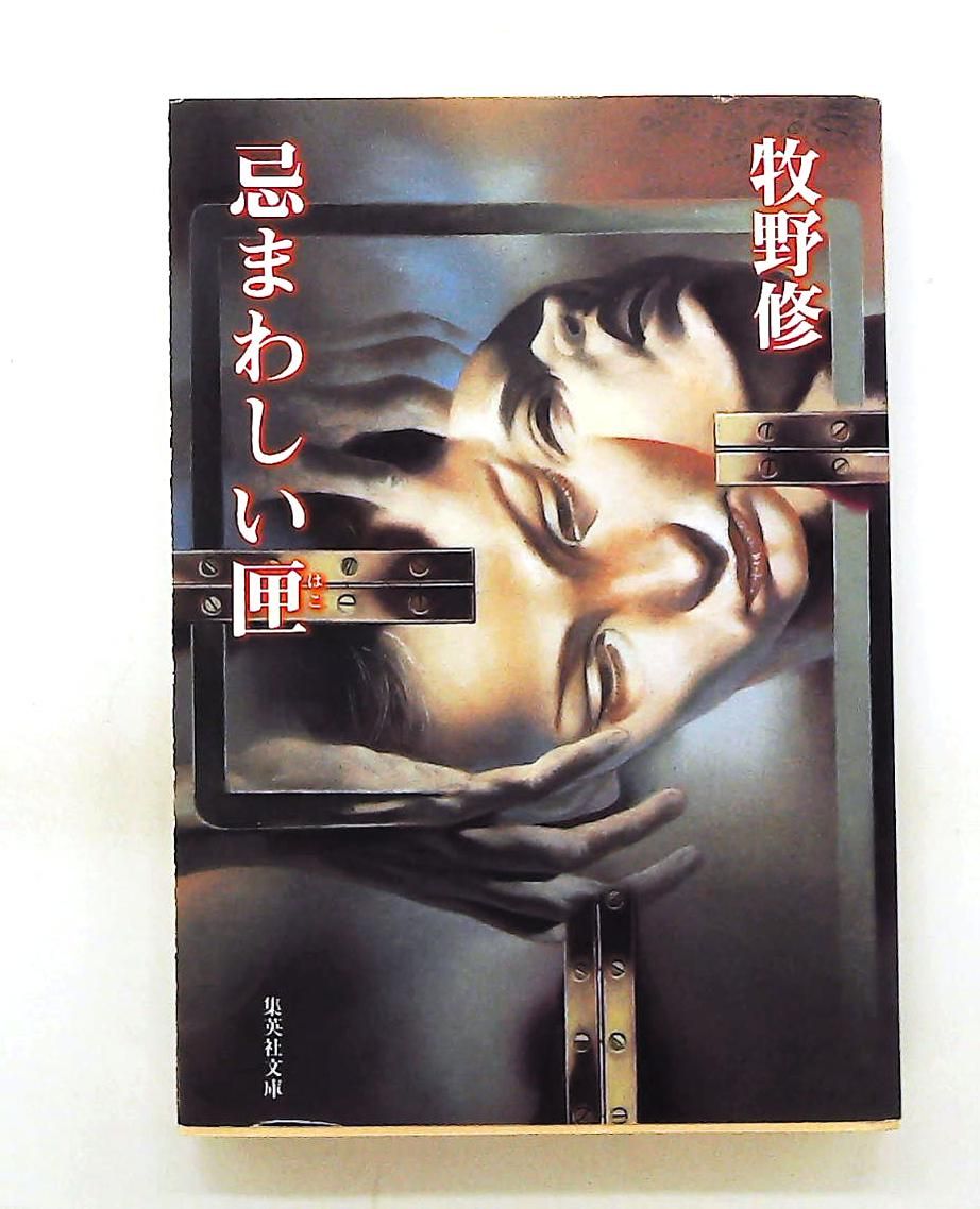 忌まわしい匣 集英社文庫 牧野 修