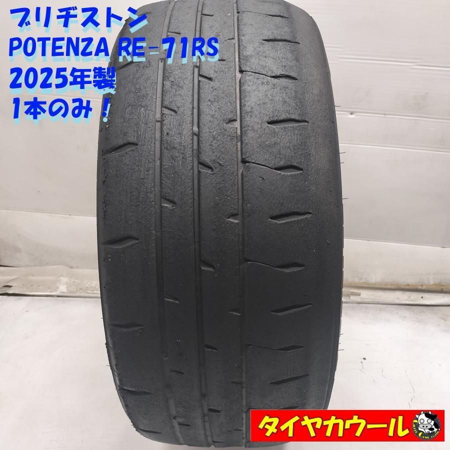 ◆配送先指定あり◆ ＜高級・希少！ ノーマル 1本＞ 215/45R17 ブリヂストン POTENZA RE-71RS 2025年製 レース サーキット TW200 中古 ～本州・四国は送料無料～