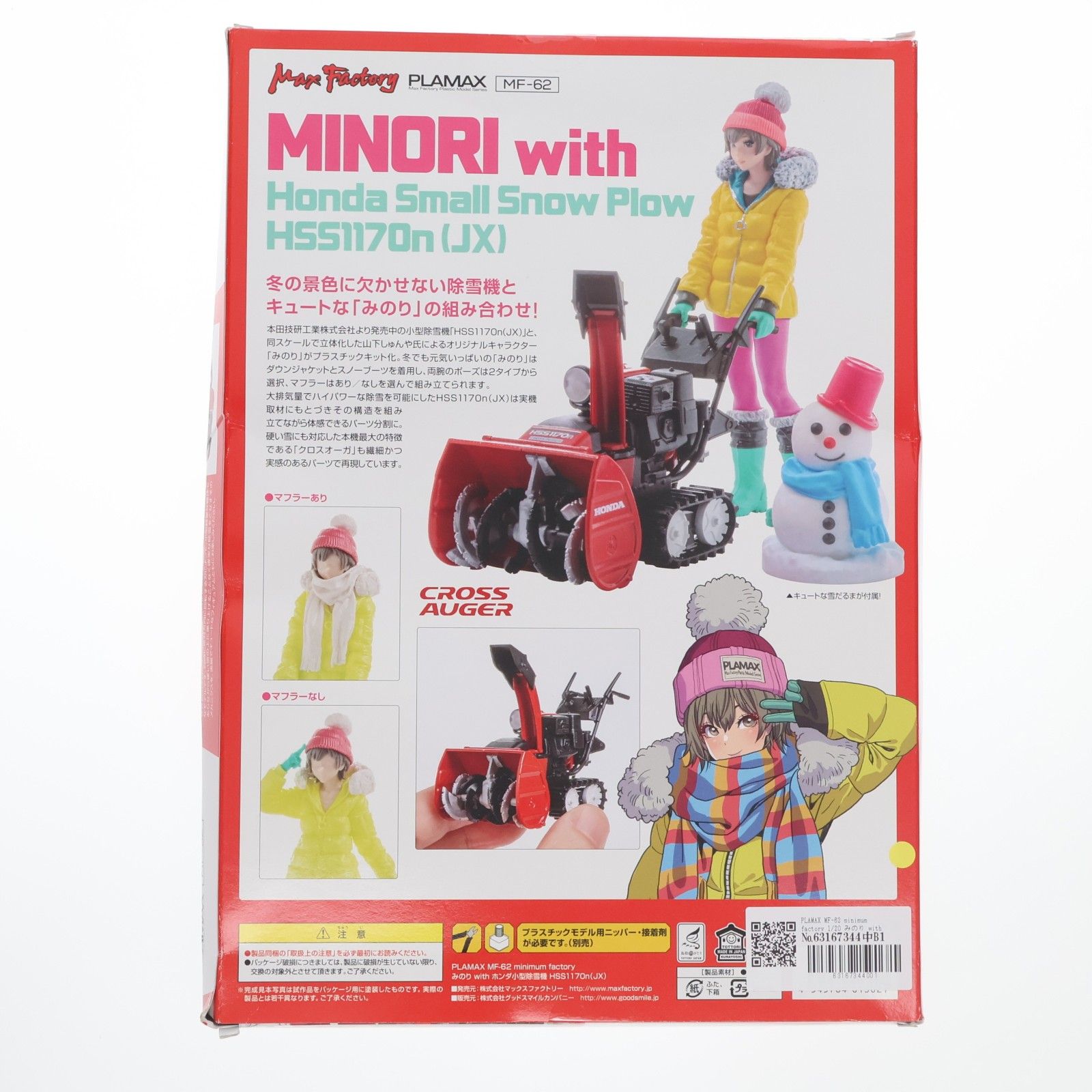 PLAMAX MF-62 minimum factory 1/20 みのり with ホンダ小型除雪機 
