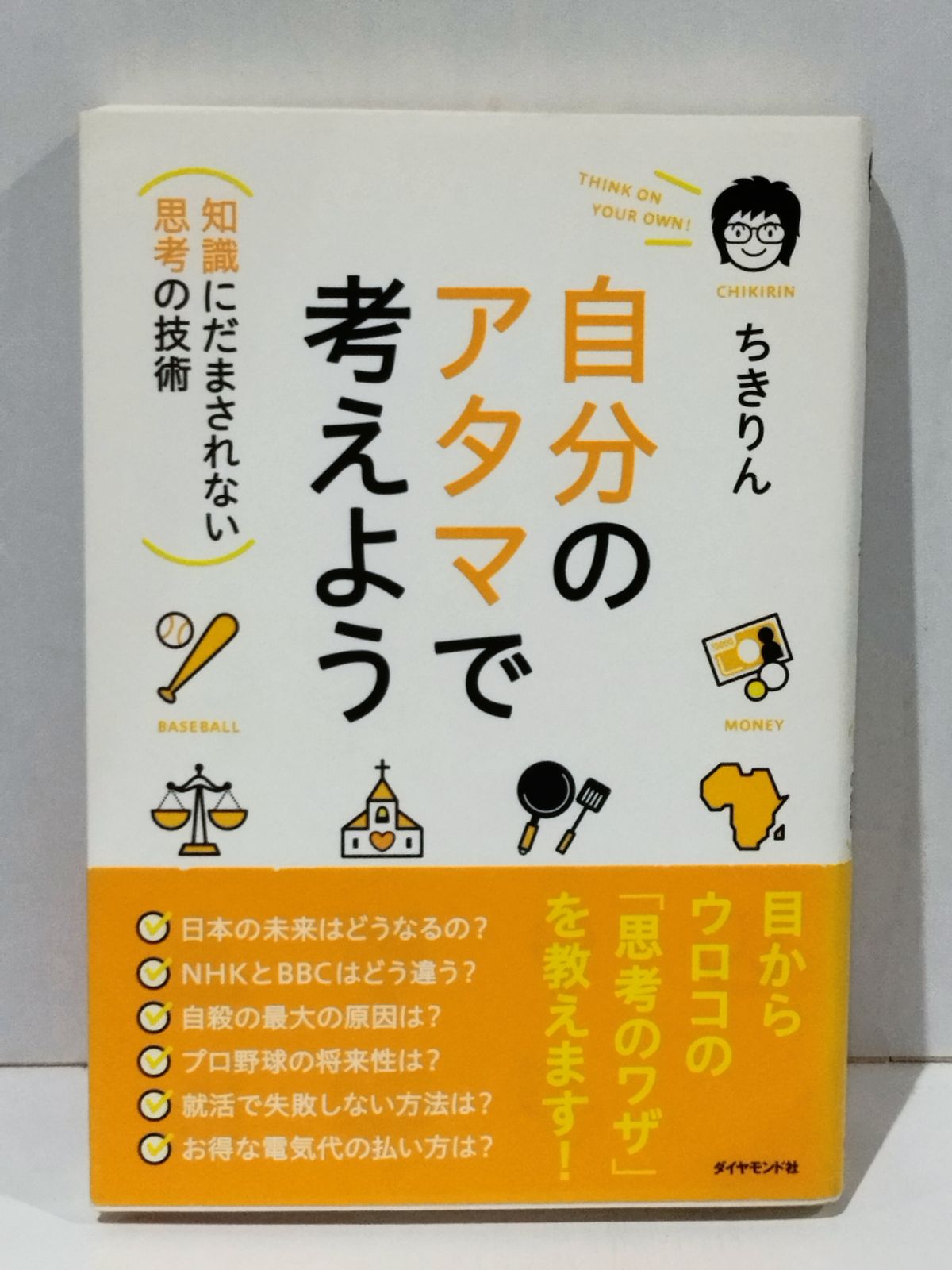 自分のアタマで考えよう 知識にだまされない思考の技術 ちきりん 良知