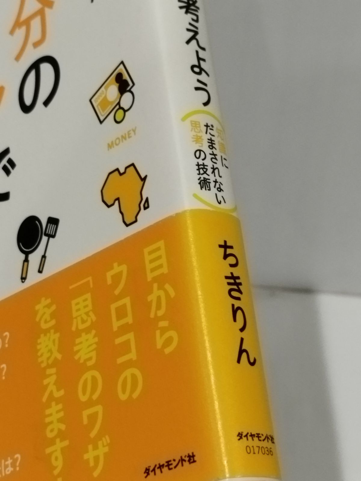 自分のアタマで考えよう 知識にだまされない思考の技術 ちきりん 良知