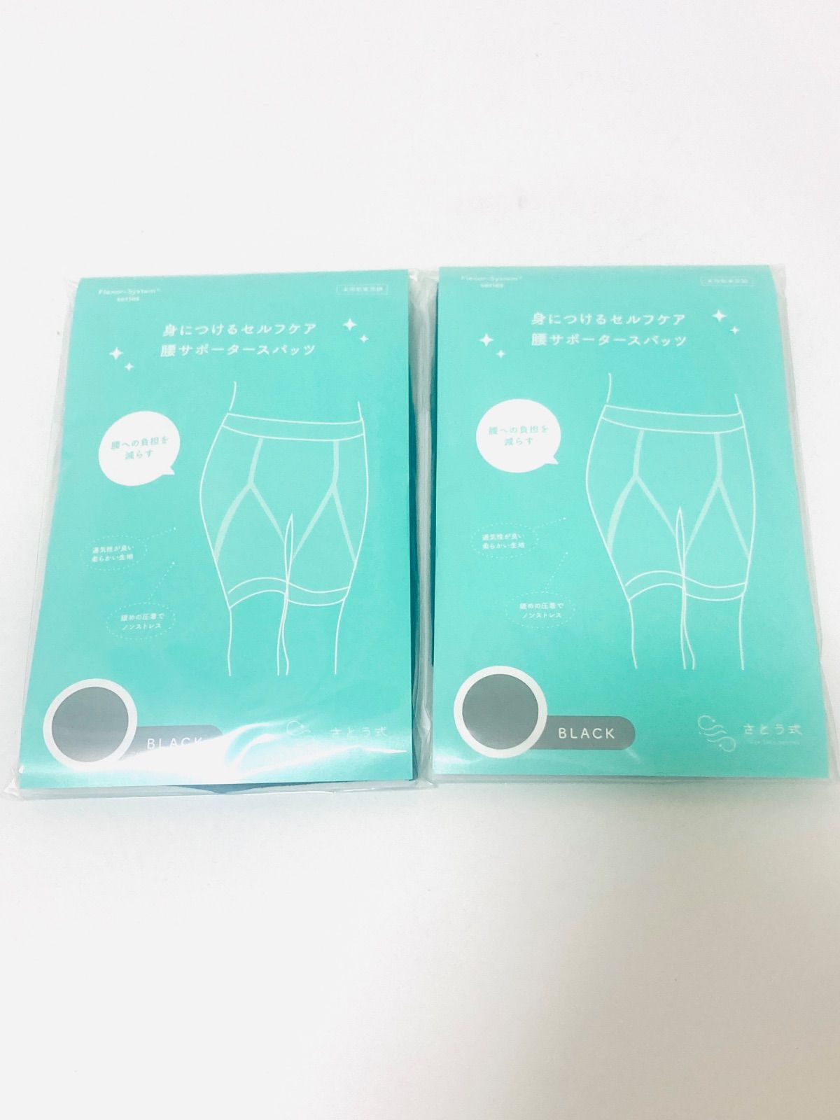 【正規品】さとう式腰サポータースパッツブラック 2枚セット