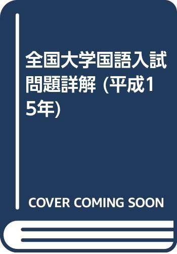 全国大学国語入試問題詳解 平成15年
