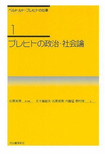 ブレヒトの政治・社会論