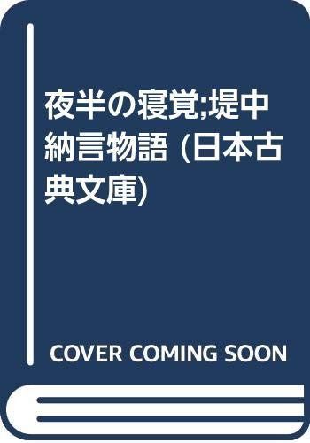 夜半の寝覚,提中納言物語 (日本古典文庫 9 新装版)
