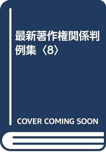 最新著作権関係判例集 8