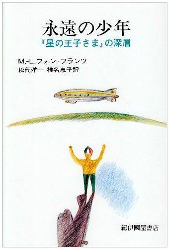 永遠の少年: 『星の王子さま』の深層