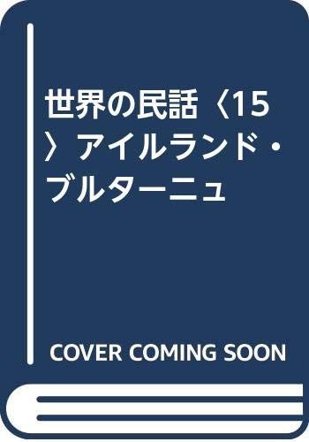 世界の民話 15 新装版 アイルランド・ブルターニュ
