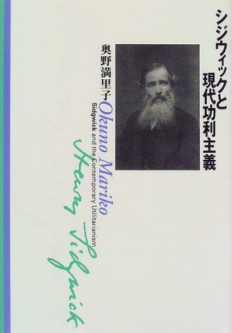 シジウィックと現代功利主義 8,649円