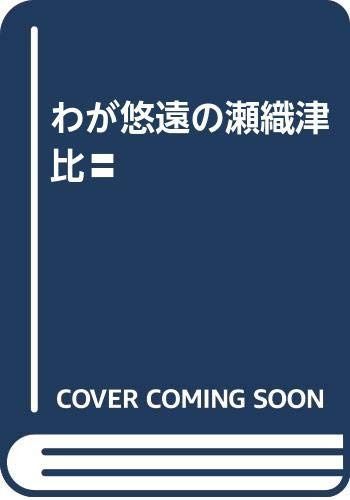 わが悠遠の瀬織津比め