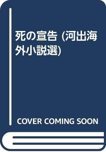 死の宣告 (河出海外小説選)