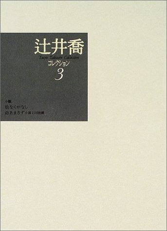辻井喬コレクション 3 小説