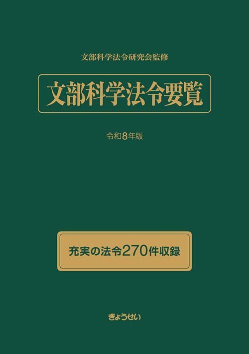 文部科学法令要覧　令和８年版