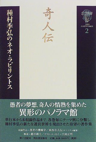 種村季弘のネオ・ラビリントス 2