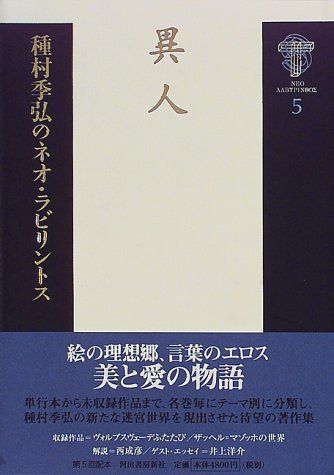 種村季弘のネオ・ラビリントス 5