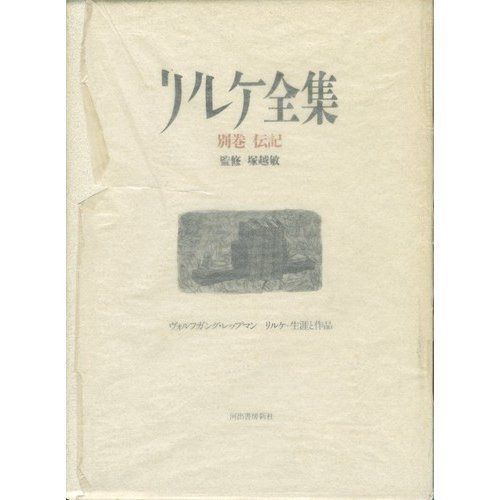 リルケ全集 別巻 伝記