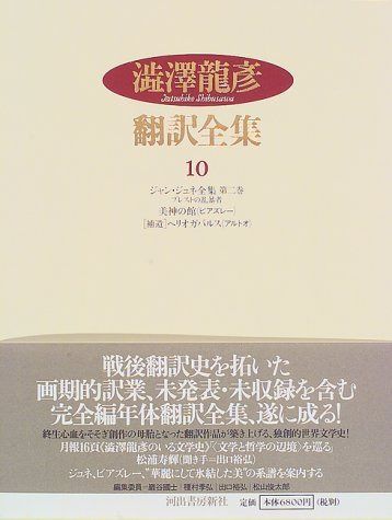 澁澤龍彦翻訳全集〈10〉 ジャン・ジュネ全集 第2巻 ブレストの乱暴者,美神の館 他