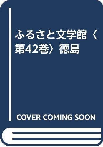 ふるさと文学館〈第42巻〉徳島
