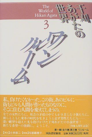 干刈あがたの世界 3