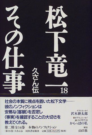 松下竜一その仕事 18