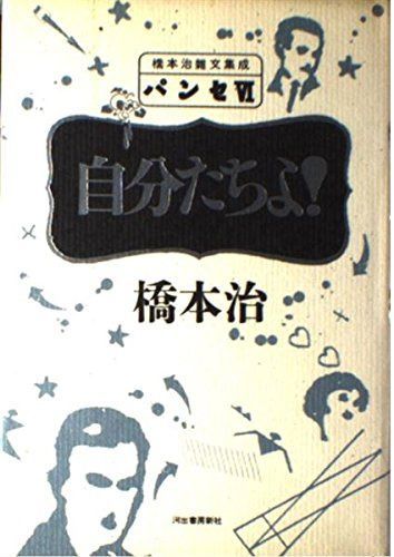 パンセ 6: 橋本治雑文集成