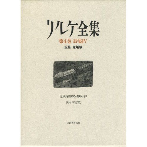 リルケ全集（第4巻 詩集IV)