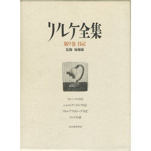リルケ全集 第9巻 日記
