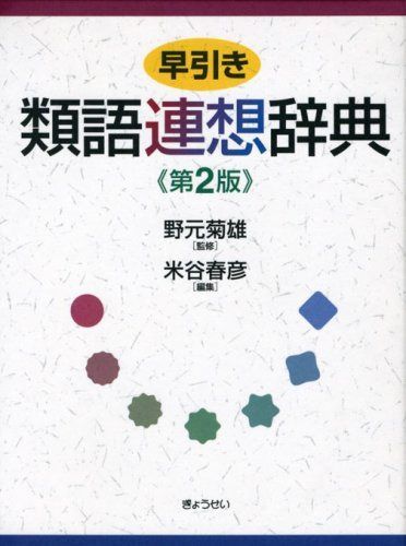 早引き類語連想辞典 第2版