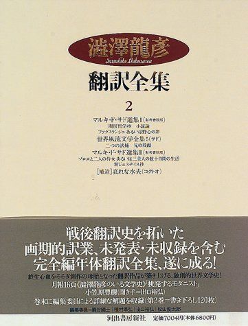 澁澤龍彦翻訳全集〈2〉 マルキ・ド・サド選集 2・世界風流文学全集 5 フランス篇 3 他