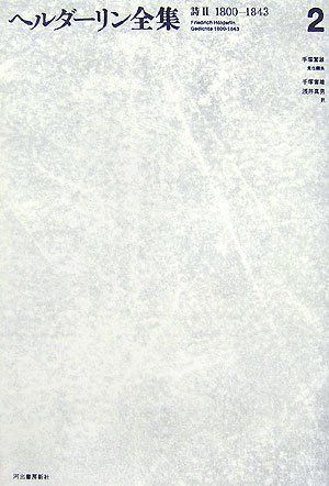 ヘルダーリン全集 2 新装版