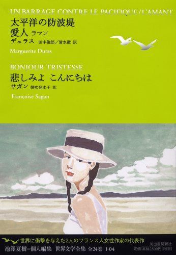 太平洋の防波堤/愛人 ラマン/悲しみよ こんにちは (池澤夏樹=個人編集 世界文学全集 1-4)