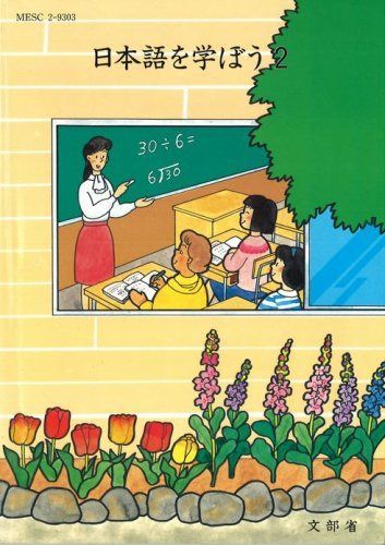 日本語を学ぼう〈2〉