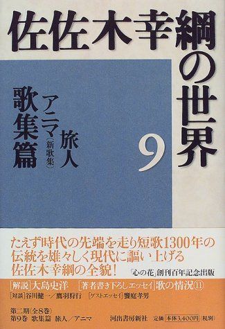 佐佐木幸綱の世界 9 歌集篇