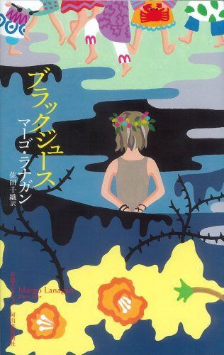 ブラックジュース (奇想コレクション)