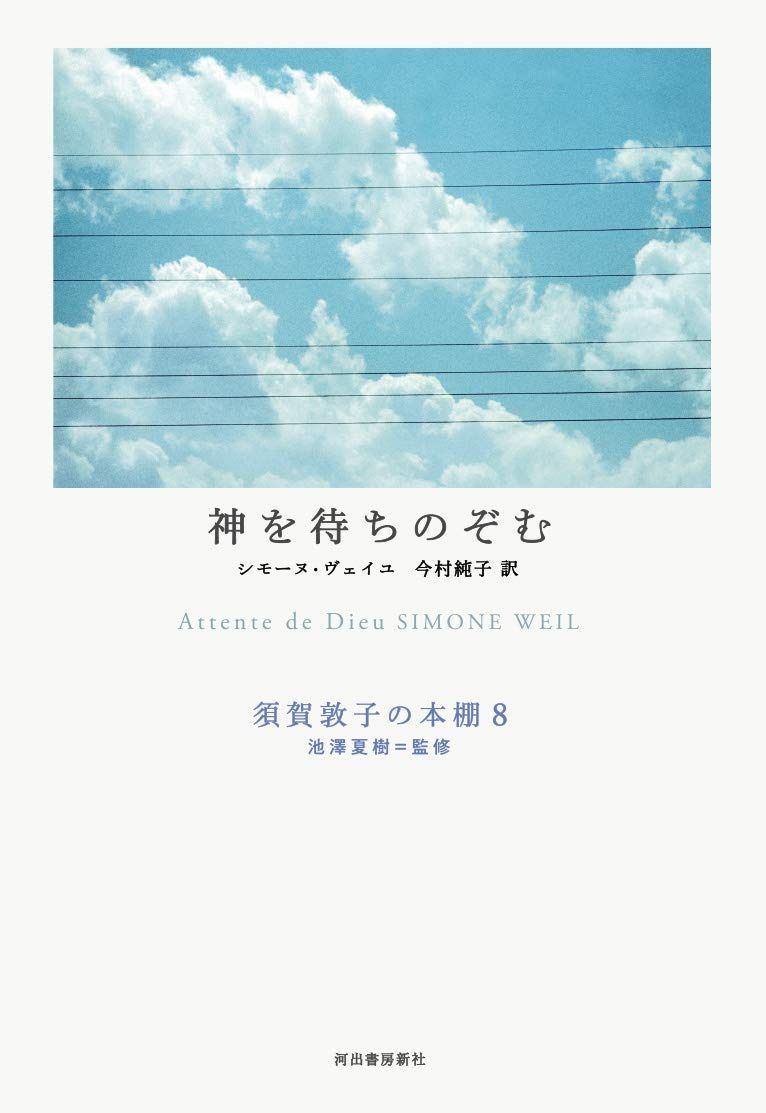 神を待ちのぞむ (須賀敦子の本棚 池澤夏樹=監修) 7,305円