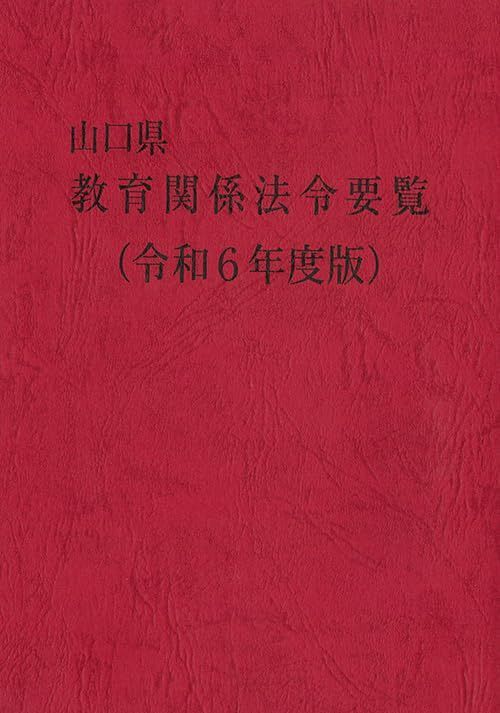 山口県教育関係法令要覧　令和6年度版