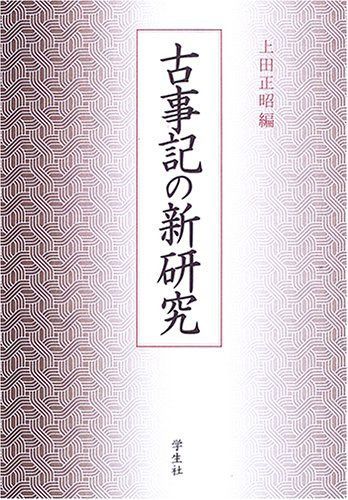 古事記の新研究