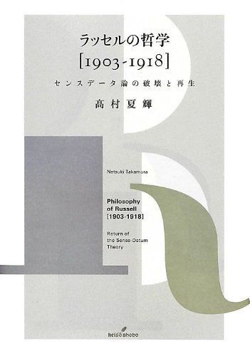 ラッセルの哲学[1903-1918]: センスデータ論の破壊と再生