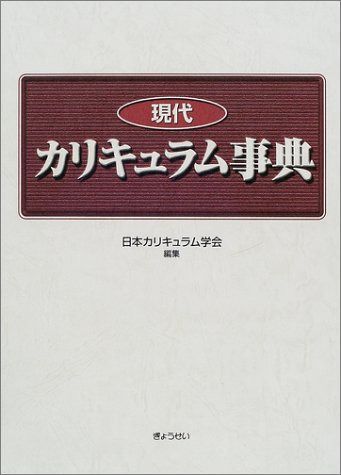 現代カリキュラム事典